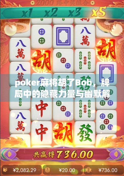 poker麻将胡了Bob,牌局中的隐藏力量与幽默解谜 poker麻将胡了Bob,牌局中的隐藏力量与幽默解谜