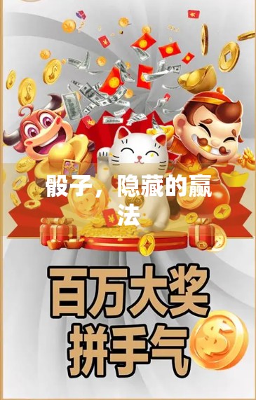 骰子，隐藏的赢法