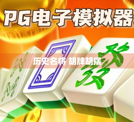 历史名将 胡牌胡摆