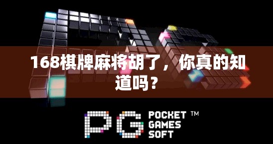 168棋牌麻将胡了,你真的知道吗? 168棋牌麻将胡了,你真的知道吗?