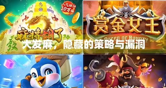 大发麻，隐藏的策略与漏洞