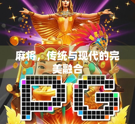 麻将，传统与现代的完美融合
