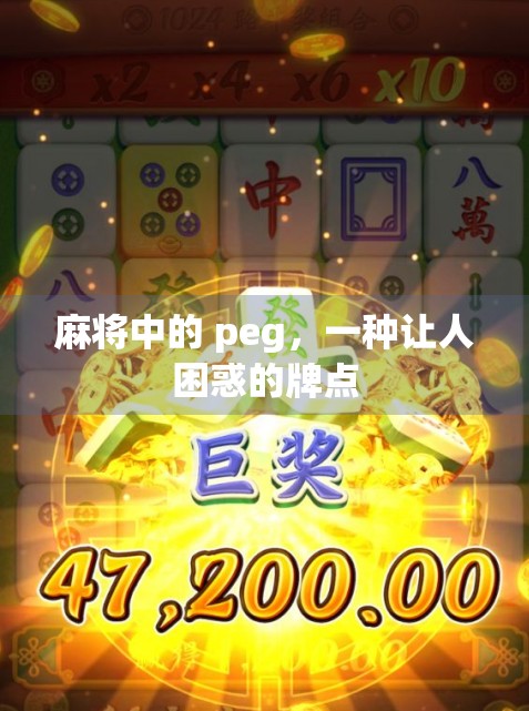 麻将中的 peg,一种让人困惑的牌点 麻将中的 peg,一种让人困惑的牌点