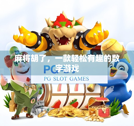 麻将胡了,一款轻松有趣的数字游戏 麻将胡了,一款轻松有趣的数字游戏