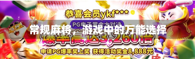 常规麻将，游戏中的万能选择