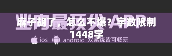 麻子胡了，怎么不爆？字数限制1448字
