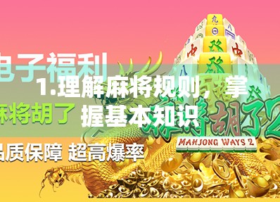 1.理解麻将规则，掌握基本知识
