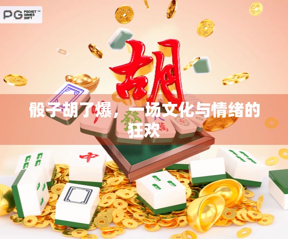 骰子胡了爆，一场文化与情绪的狂欢