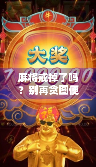 麻将戒掉了吗？别再贪图便宜了！