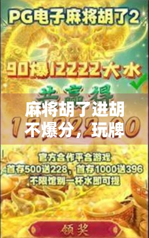 麻将胡了进胡不爆分，玩牌需深挖小 Secret