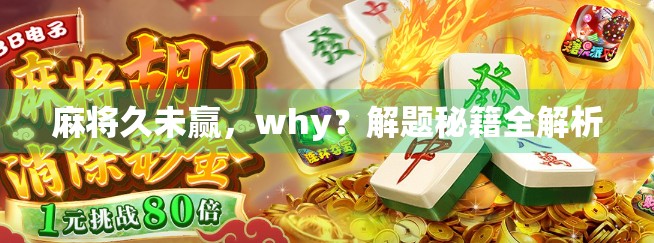 麻将久未赢，why？解题秘籍全解析