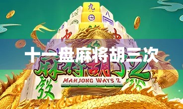 十一盘麻将胡三次