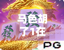 马色胡了1在线试玩，新手必看指南