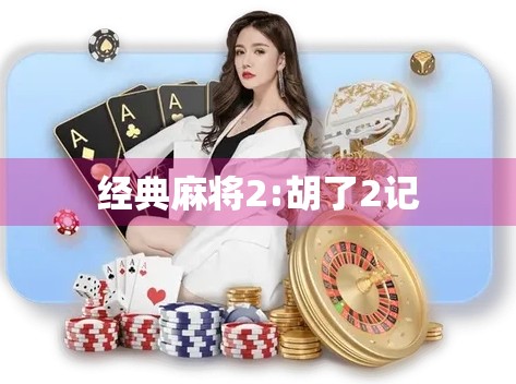 经典麻将2:胡了2记