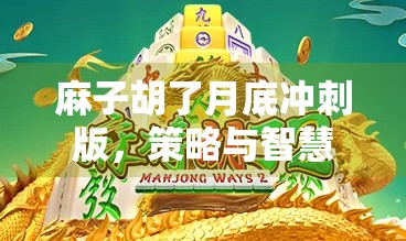麻子胡了月底冲刺版，策略与智慧的碰撞
