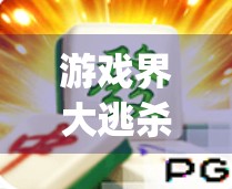 游戏界大逃杀，你真的了解mg麻将吗？