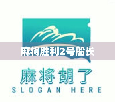 麻将胜利2号船长 麻将胜利2号船长