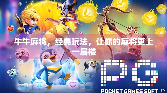 牛牛麻将，经典玩法，让你的麻将更上一层楼