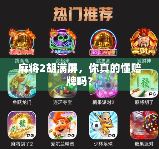 麻将2胡满屏，你真的懂赔牌吗？