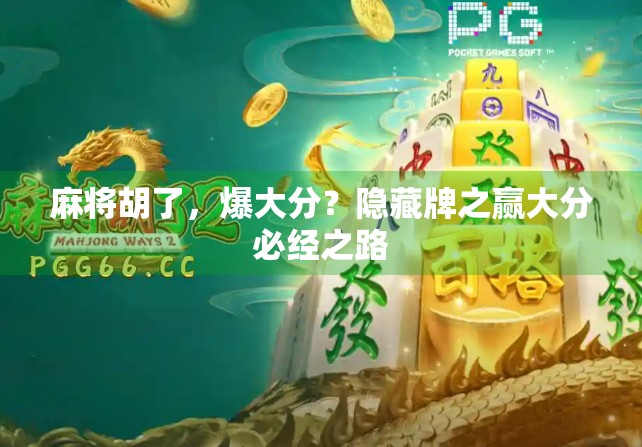 麻将胡了，爆大分？隐藏牌之赢大分必经之路
