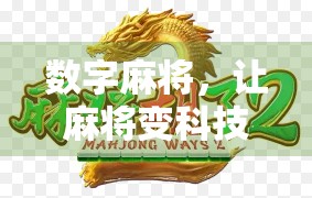 数字麻将，让麻将变科技，让生活更精彩