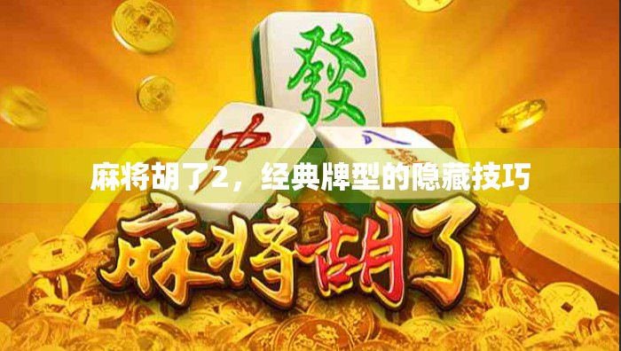 麻将胡了2，经典牌型的隐藏技巧