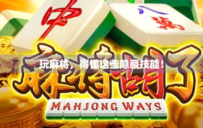 玩麻将，得懂这些隐藏技能！