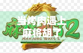 当烤肉遇上麻将胡了