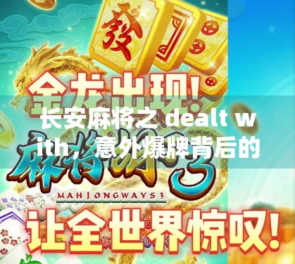 长安麻将之 dealt with，意外爆牌背后的牌池陷阱