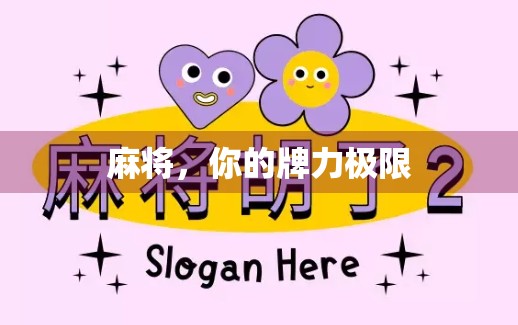 麻将，你的牌力极限