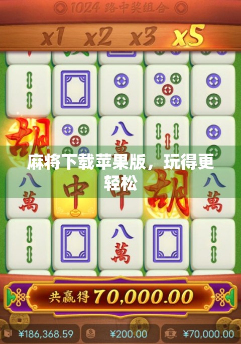 麻将下载苹果版，玩得更轻松