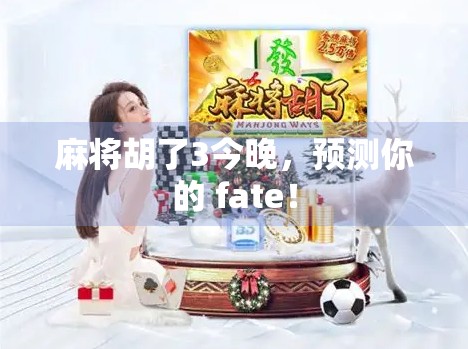 麻将胡了3今晚，预测你的 fate！