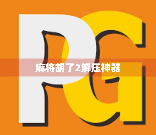 麻将胡了2解压神器