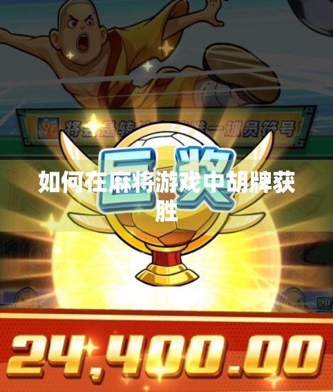 如何在麻将游戏中胡牌获胜