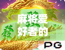 麻将爱好者的心头好，麻将礼品机价格解析