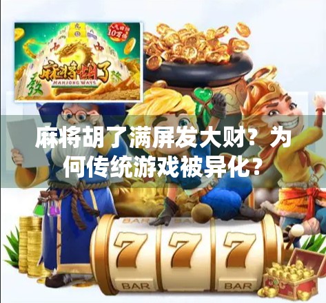 麻将胡了满屏发大财？为何传统游戏被异化？