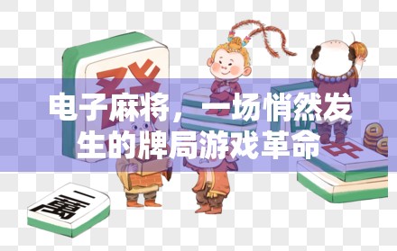 电子麻将，一场悄然发生的牌局游戏革命