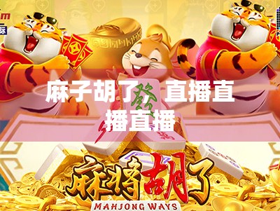 麻子胡了，直播直播直播