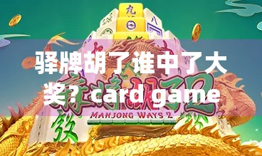驿牌胡了谁中了大奖？card game胡牌背后的真相
