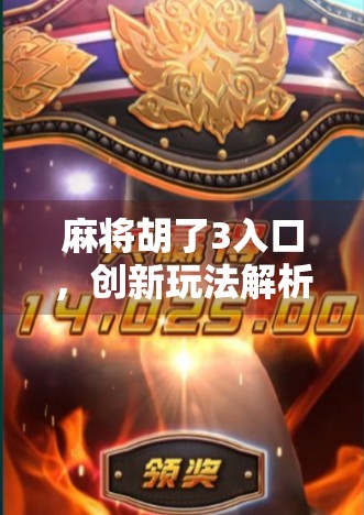 麻将胡了3入口，创新玩法解析与策略指导