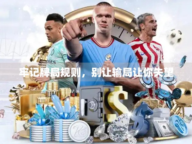 牢记牌局规则，别让输局让你失望
