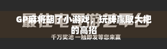 GP麻将胡了小游戏，玩牌赢取大把的高招