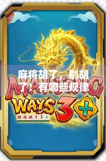 麻将胡了,别胡了!有哪些规律可循? 麻将胡了,别胡了!有哪些规律可循?