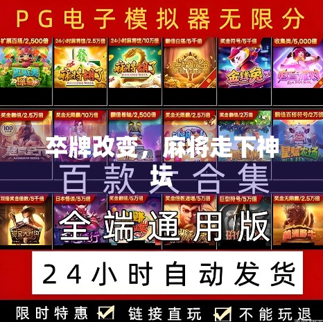 卒牌改变，麻将走下神坛