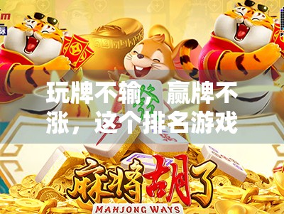玩牌不输，赢牌不涨，这个排名游戏真的值得下载！