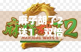 麻子胡了2送1，双倍赔率背后的策略与启示