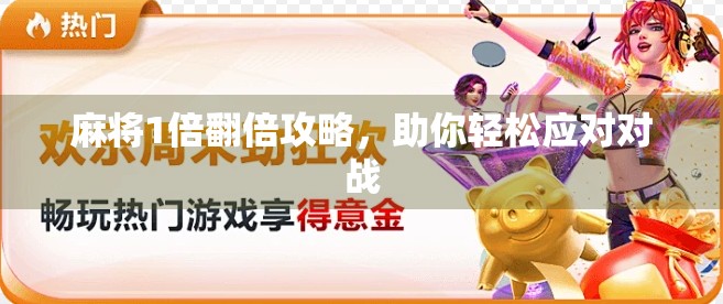 麻将1倍翻倍攻略，助你轻松应对对战
