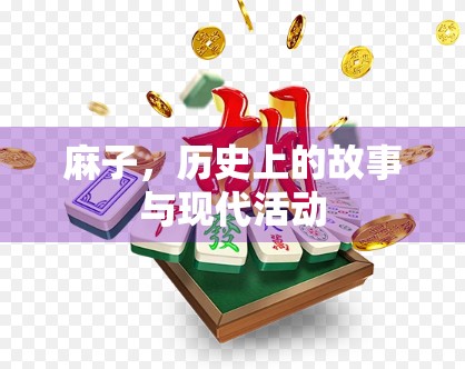 麻子，历史上的故事与现代活动
