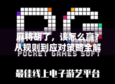 麻将胡了，该怎么赢？从规则到应对策略全解析