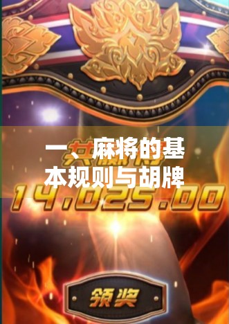 一、麻将的基本规则与胡牌机制 一、麻将的基本规则与胡牌机制